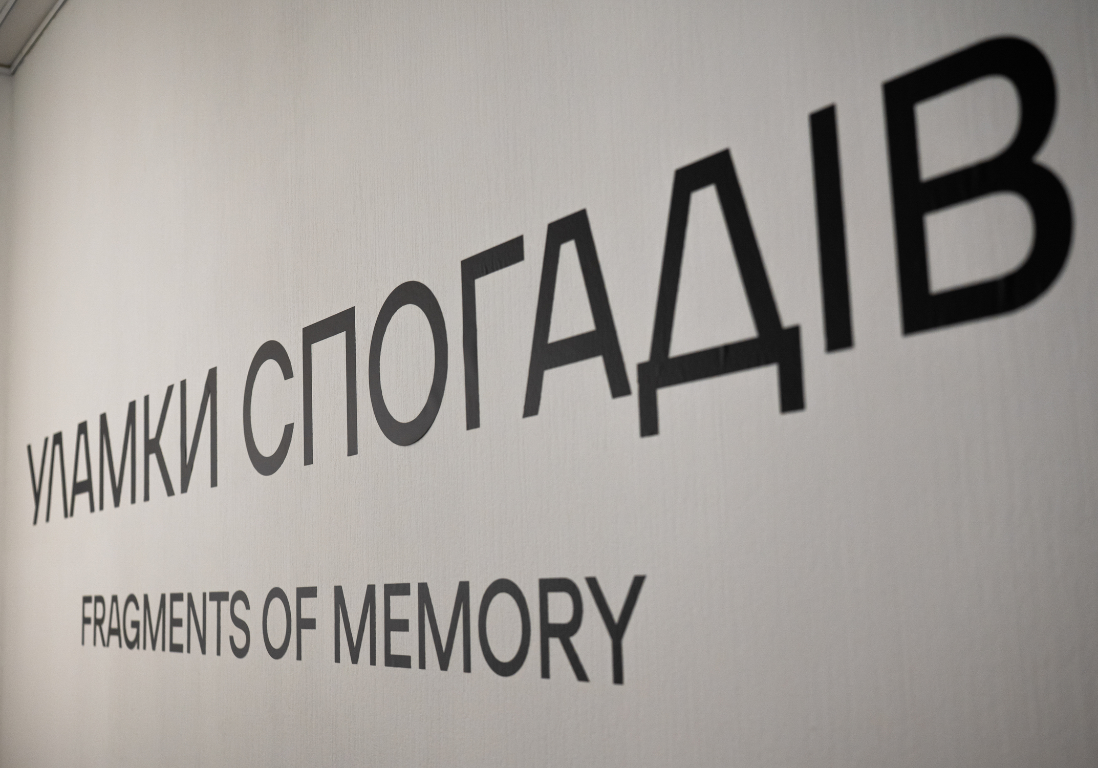 ”Уламки спогадів” в музеї історії міста Києва